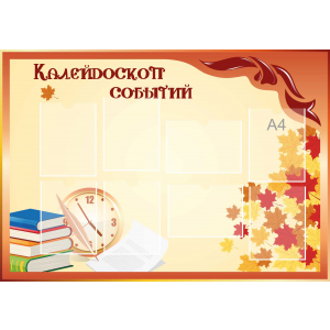 Стенд настенный для кабинета Калейдоскоп событий (оранжевый) купить в Камызяке